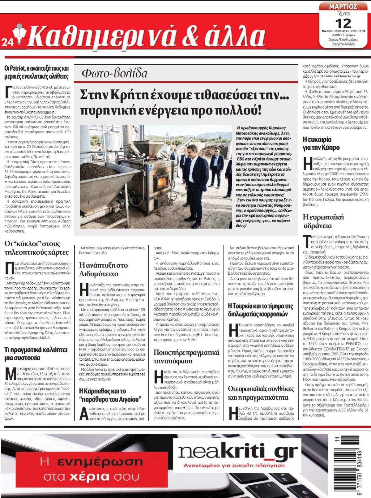 Οπισθόφυλλο εφημερίδας Νέα Κρήτη