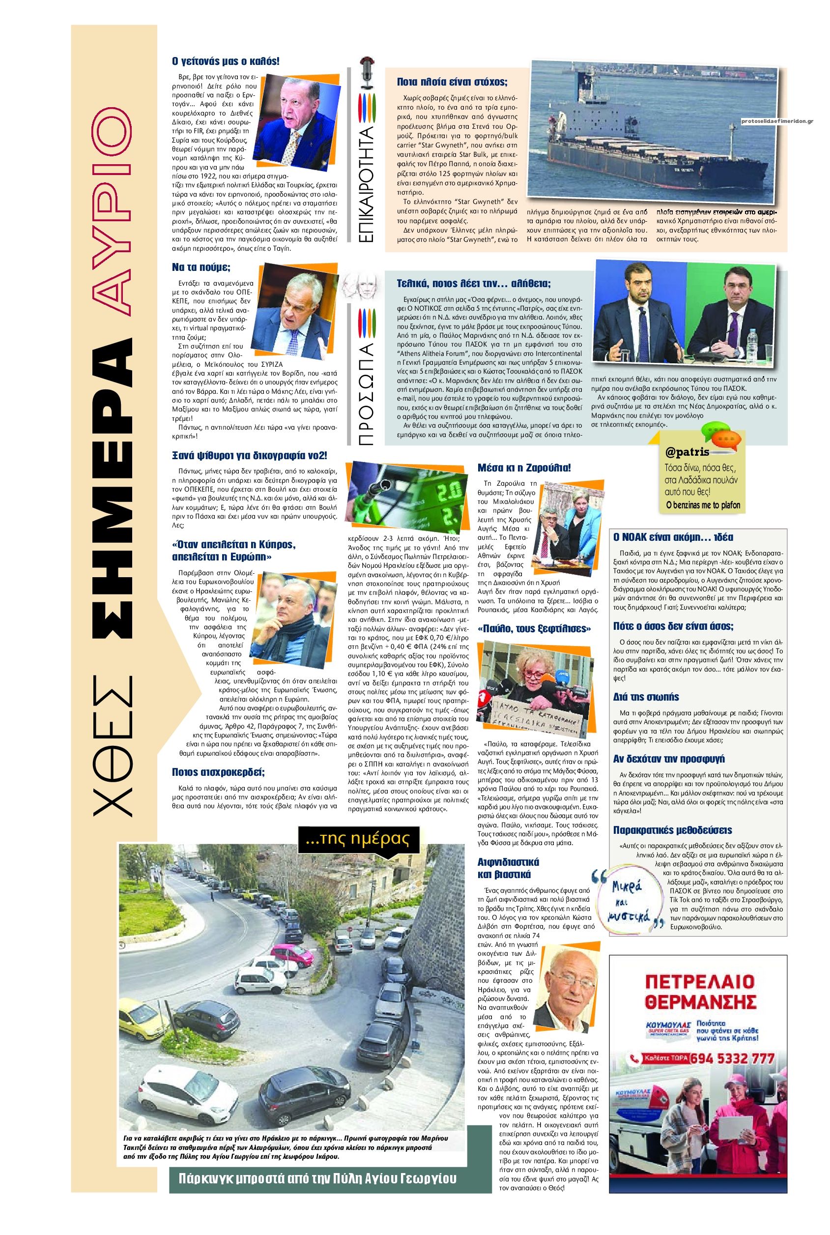 Οπισθόφυλλο εφημερίδας Πατρίς