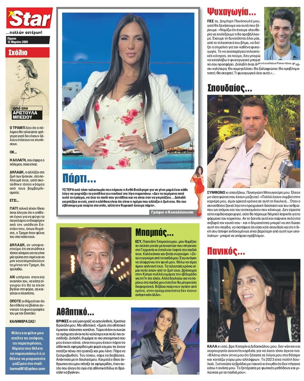 Οπισθόφυλλο εφημερίδας Star Press