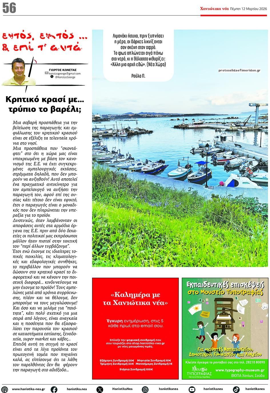 Οπισθόφυλλο εφημερίδας Χανιώτικα Νέα