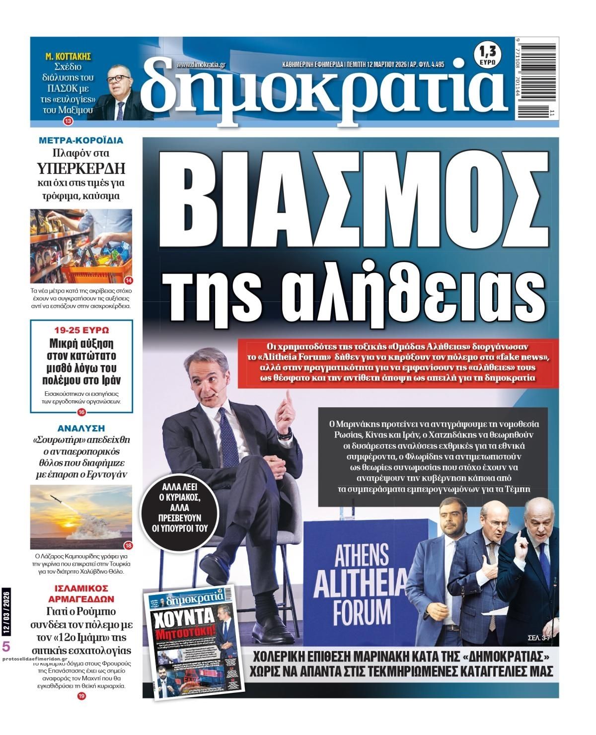 Πρωτοσέλιδο εφημερίδας Δημοκρατία