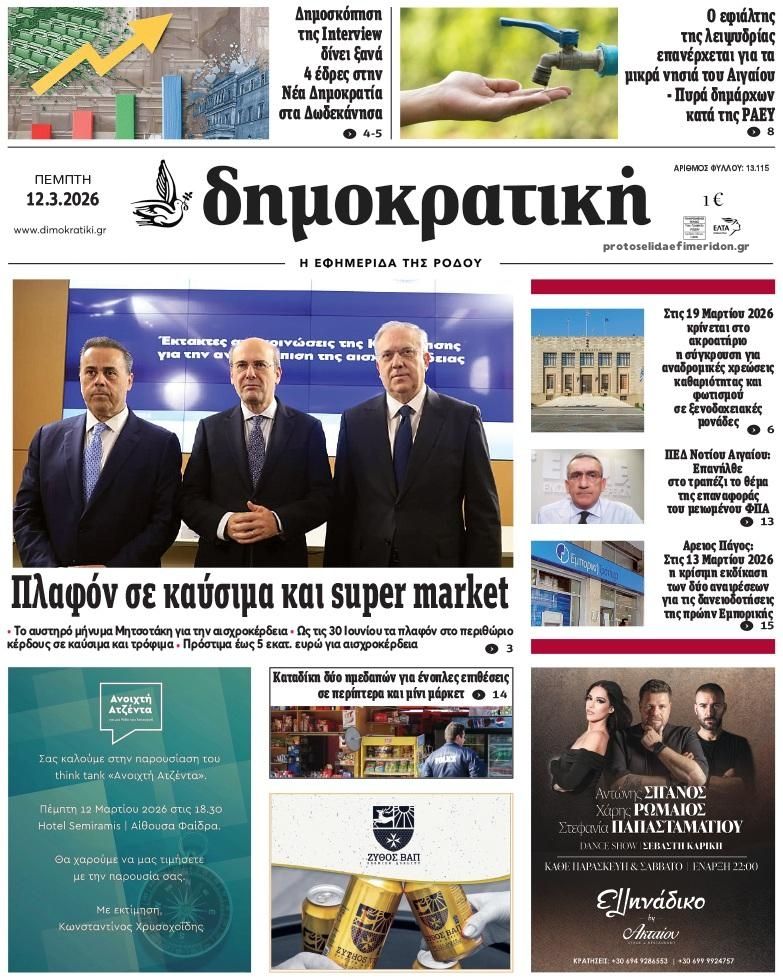 Πρωτοσέλιδο εφημερίδας Δημοκρατική