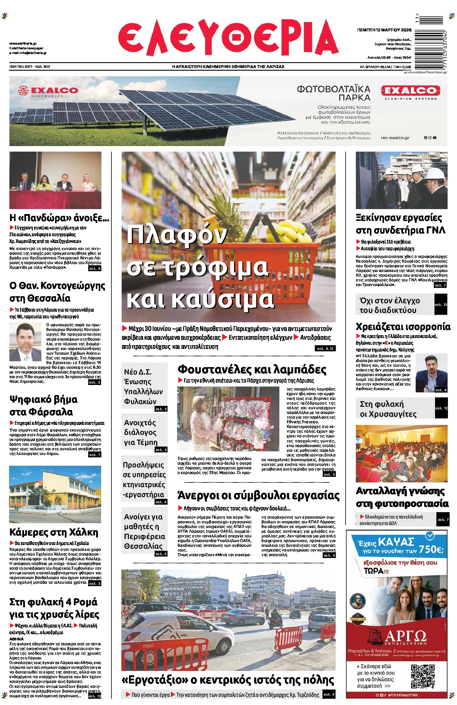 Πρωτοσέλιδο εφημερίδας Ελευθερία Λάρισσας