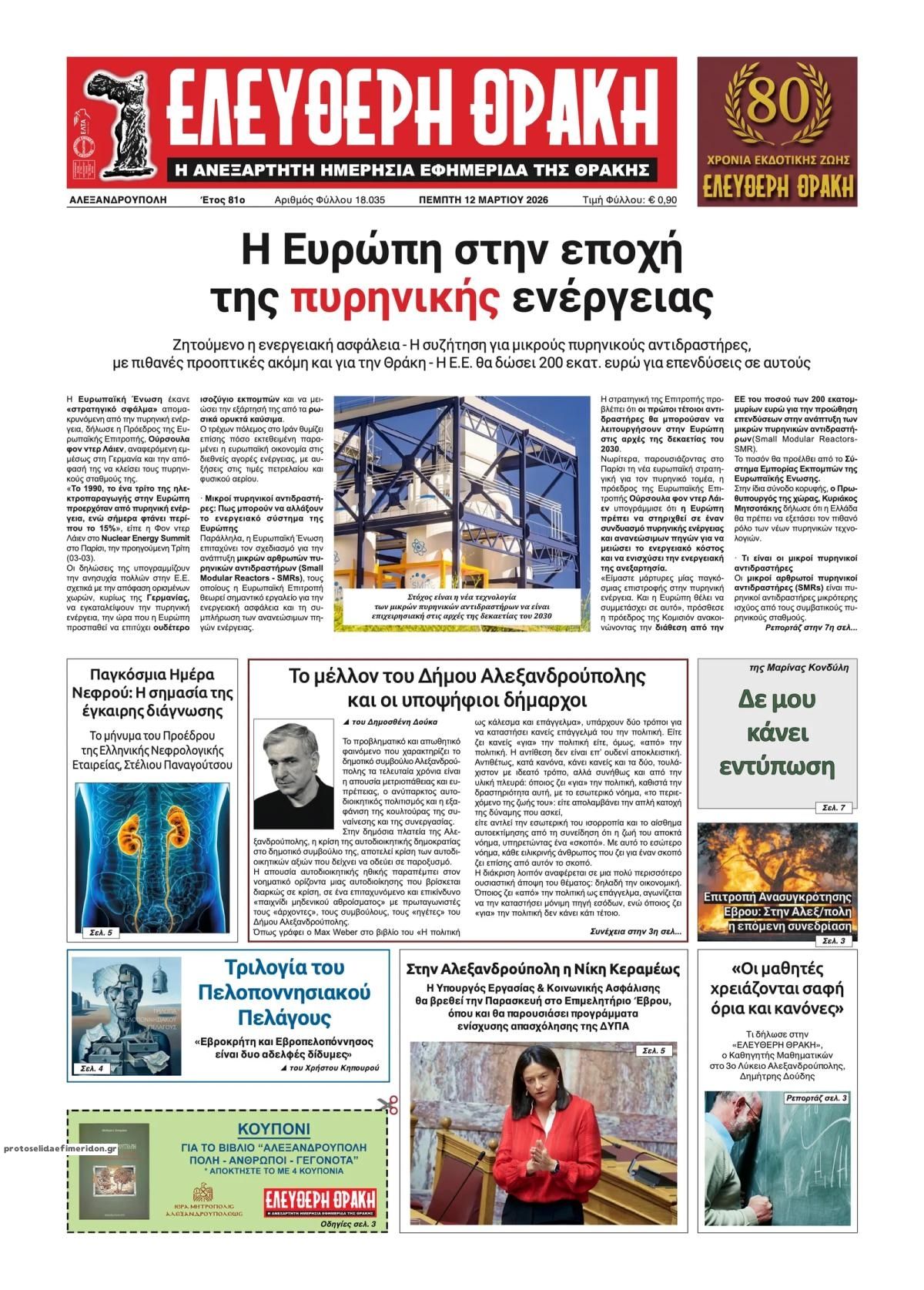 Πρωτοσέλιδο εφημερίδας Ελεύθερη Θράκη