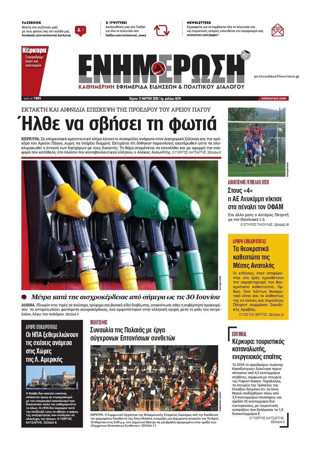 Πρωτοσέλιδο εφημερίδας Ενημέρωση Κέρκυρας