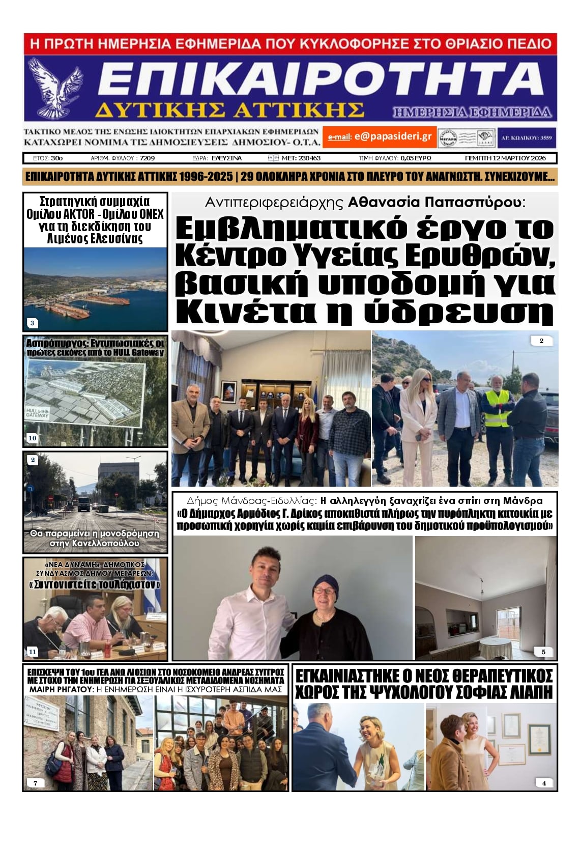 Πρωτοσέλιδο εφημερίδας Επικαιρότητα Δ. Α.