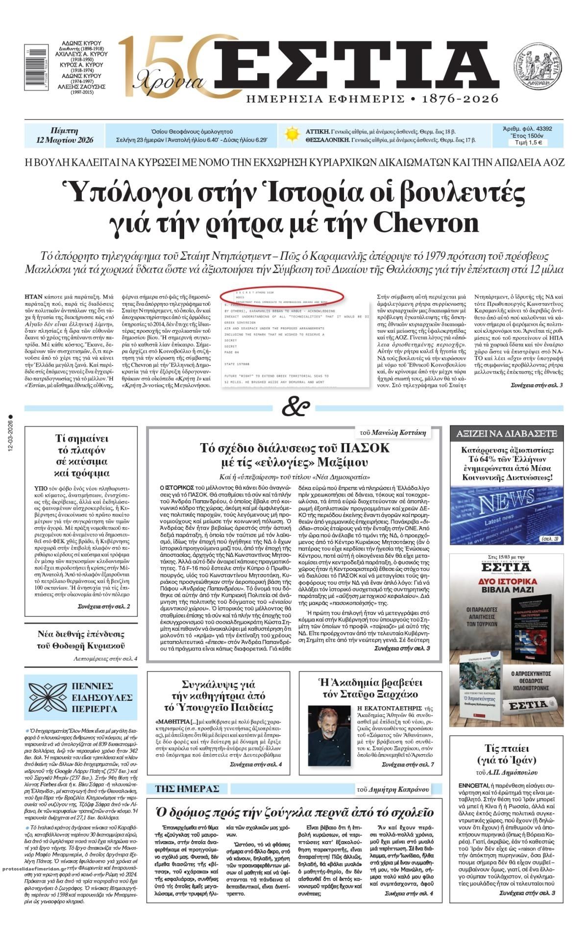 Πρωτοσέλιδο εφημερίδας Εστία