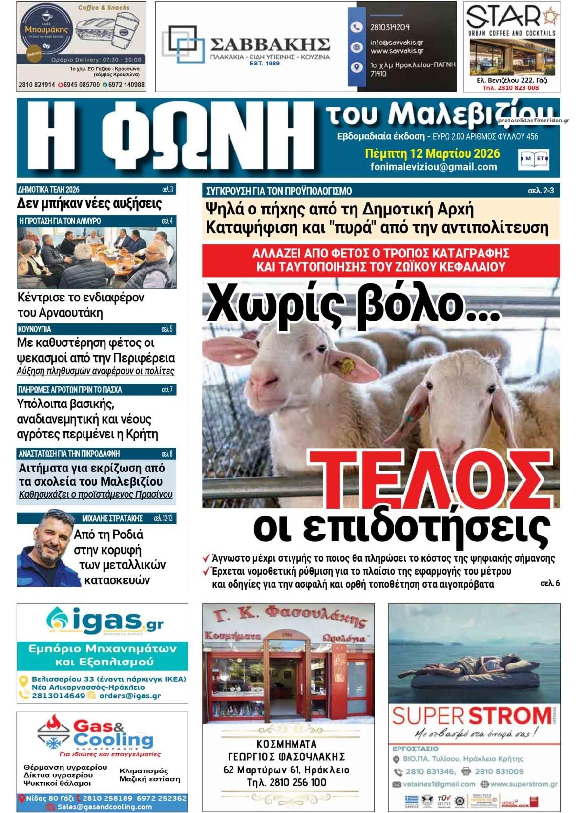 Πρωτοσέλιδο εφημερίδας Η Φωνή του Μαλεβιζίου