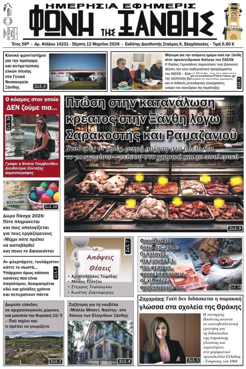 Πρωτοσέλιδο εφημερίδας Φωνή της Ξάνθης