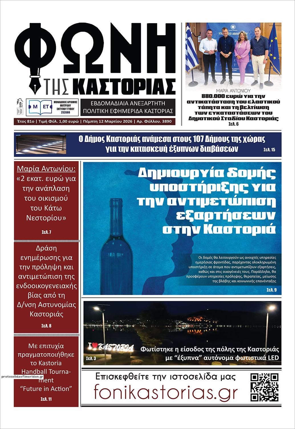 Πρωτοσέλιδο εφημερίδας Φωνή της Καστοριάς