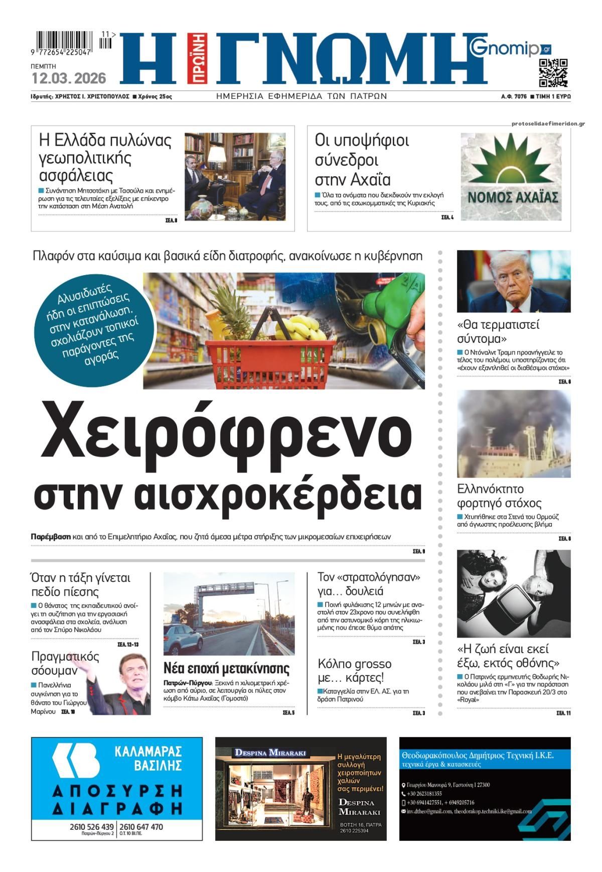 Πρωτοσέλιδο εφημερίδας Γνώμη της Πάτρας