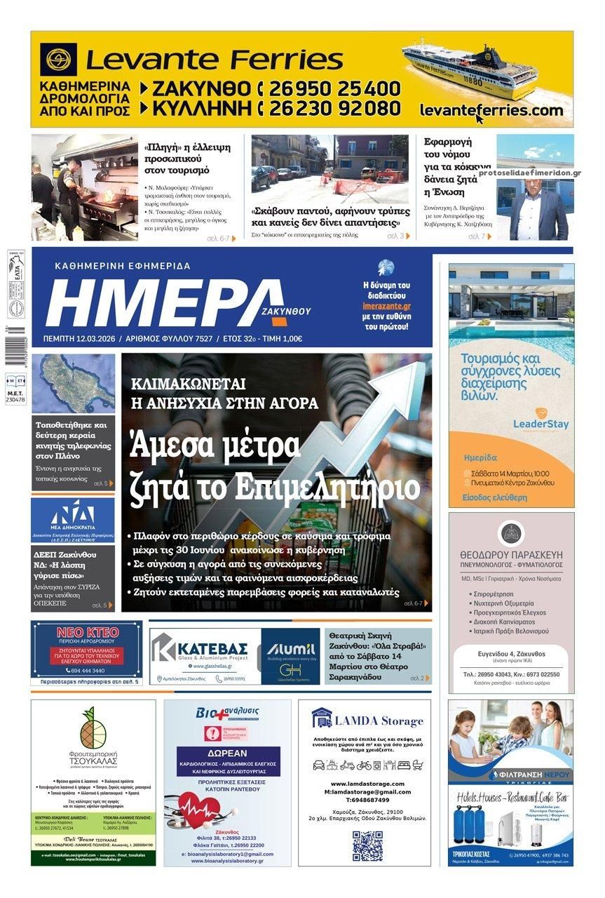 Πρωτοσέλιδο εφημερίδας Ημέρα Ζακύνθου