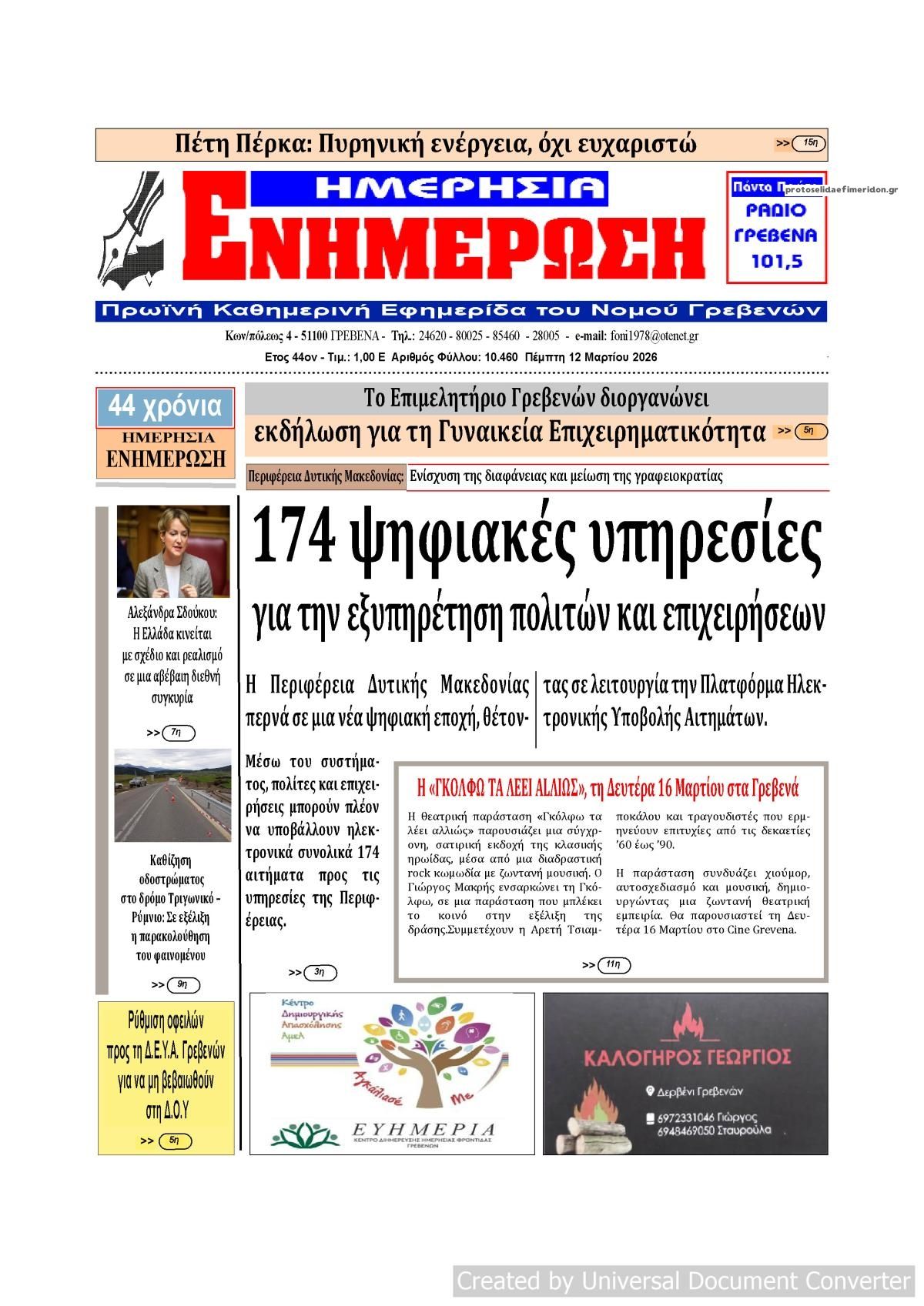 Πρωτοσέλιδο εφημερίδας Ημερήσια Ενημέρωση