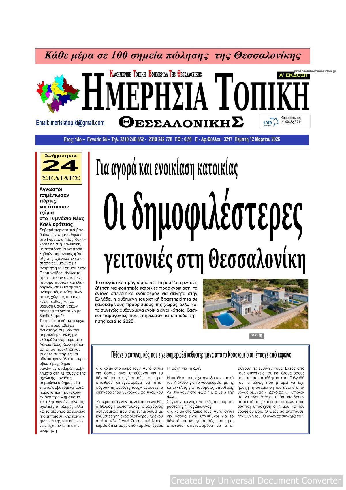 Πρωτοσέλιδο εφημερίδας Ημερήσια Τοπική