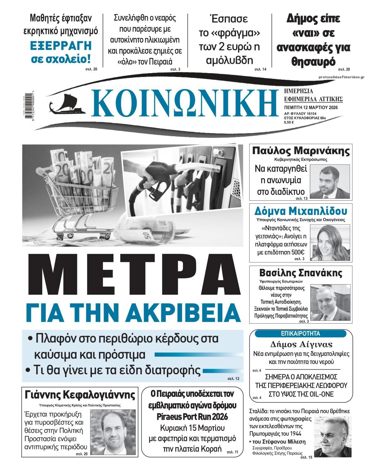 Πρωτοσέλιδο εφημερίδας Κοινωνική