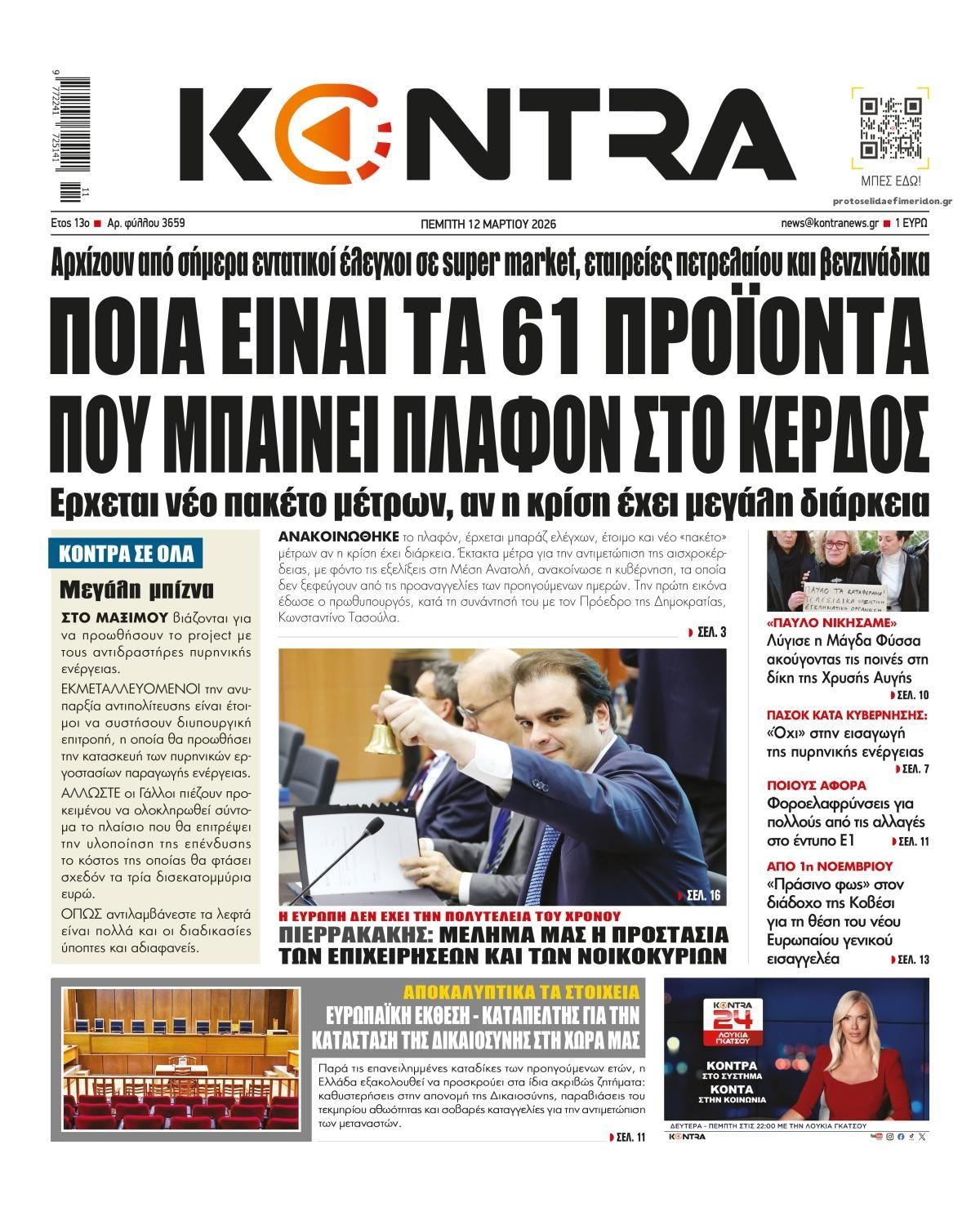 Πρωτοσέλιδο εφημερίδας Kontra News