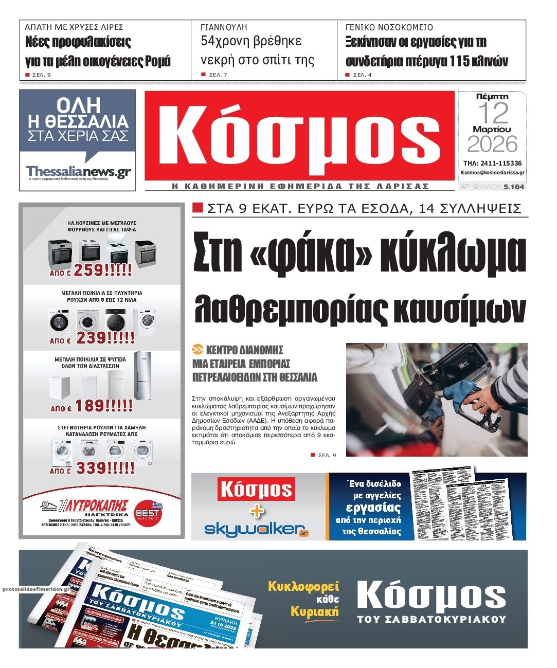 Πρωτοσέλιδο εφημερίδας Κόσμος