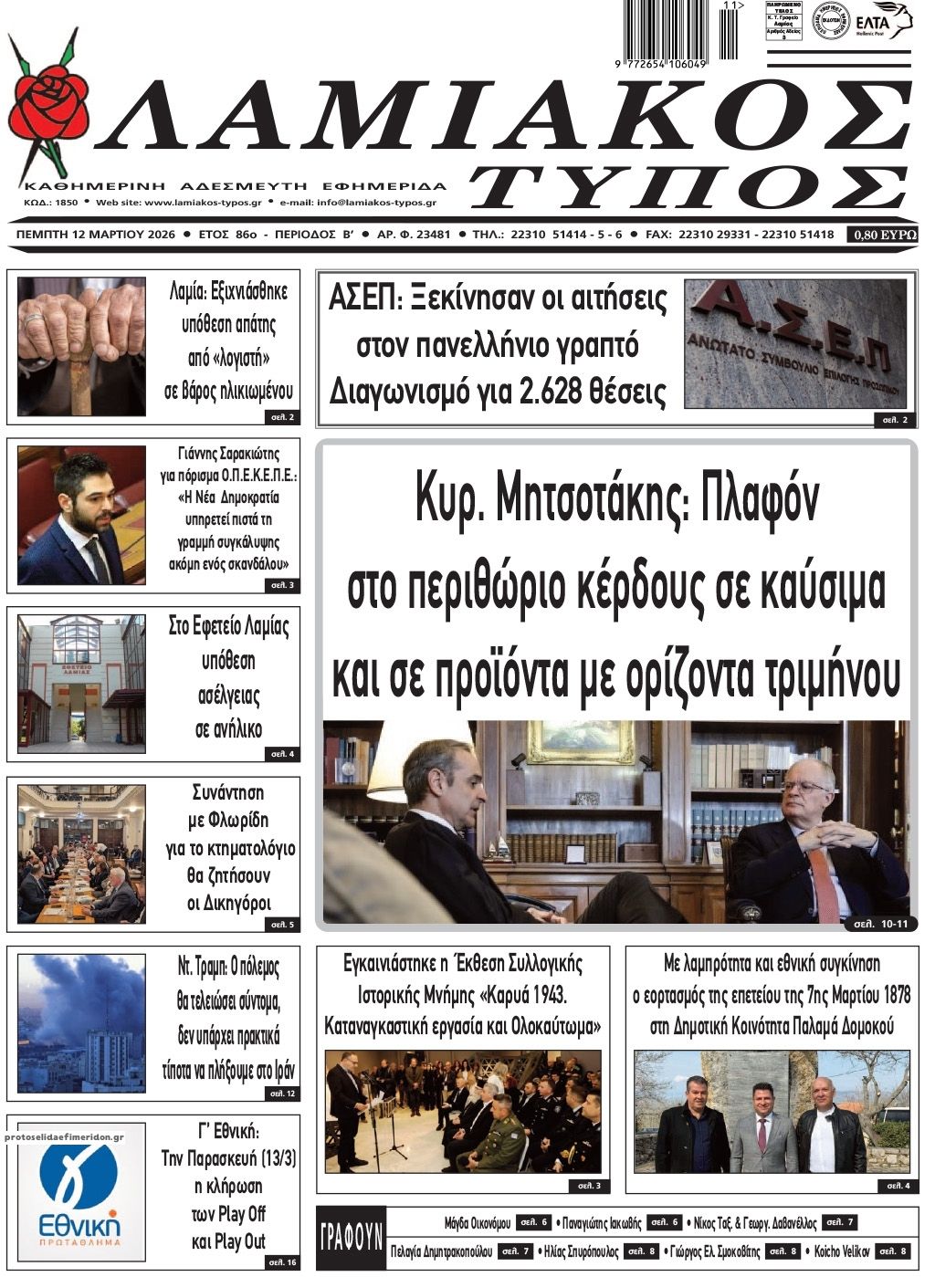 Πρωτοσέλιδο εφημερίδας Λαμιακός Τύπος