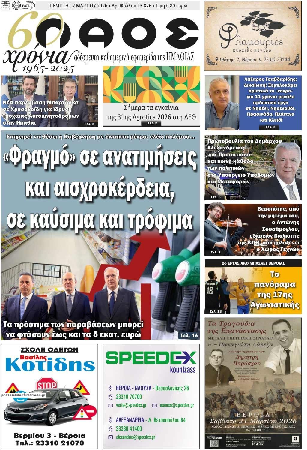 Πρωτοσέλιδο εφημερίδας Λαός Βέροιας