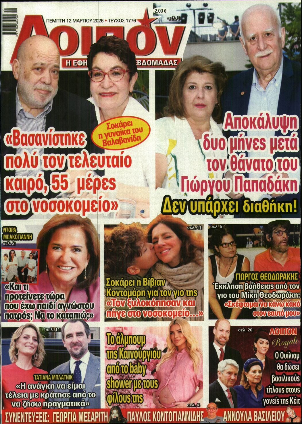 Πρωτοσέλιδο εφημερίδας ΛΟΙΠΟΝ
