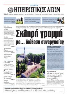 Ηπειρωτικός Αγών