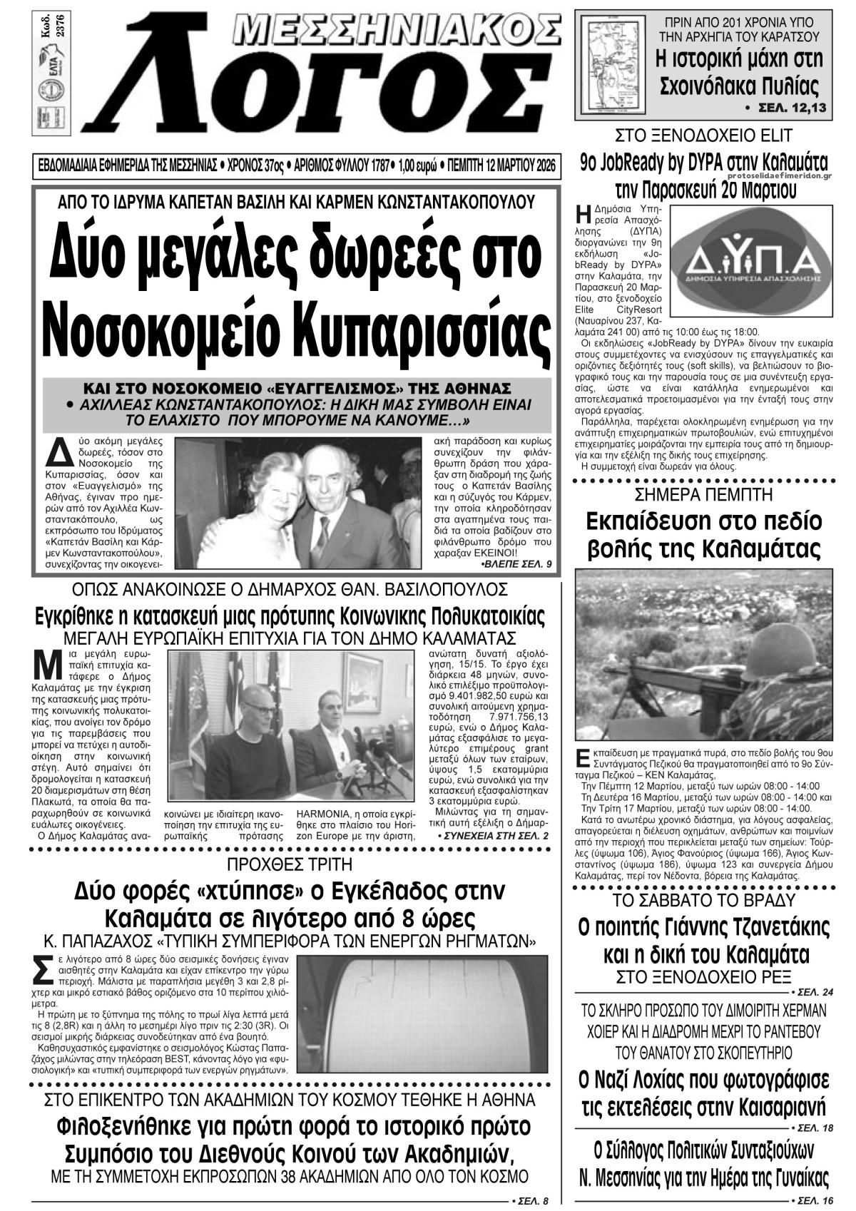 Πρωτοσέλιδο εφημερίδας Μεσσηνιακός Λόγος