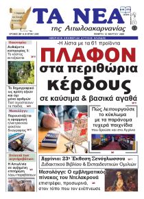 Τα Νέα Αιτωλοακαρνανίας