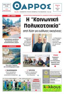 Θάρρος Μεσσηνίας