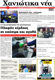 Χανιώτικα Νέα