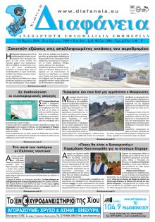 Χιώτικη Διαφάνεια