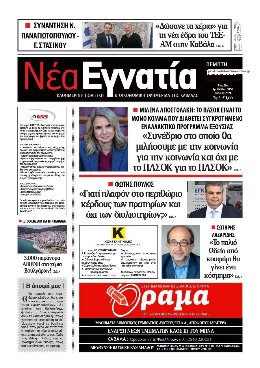 Πρωτοσέλιδο εφημερίδας Νέα Εγνατία