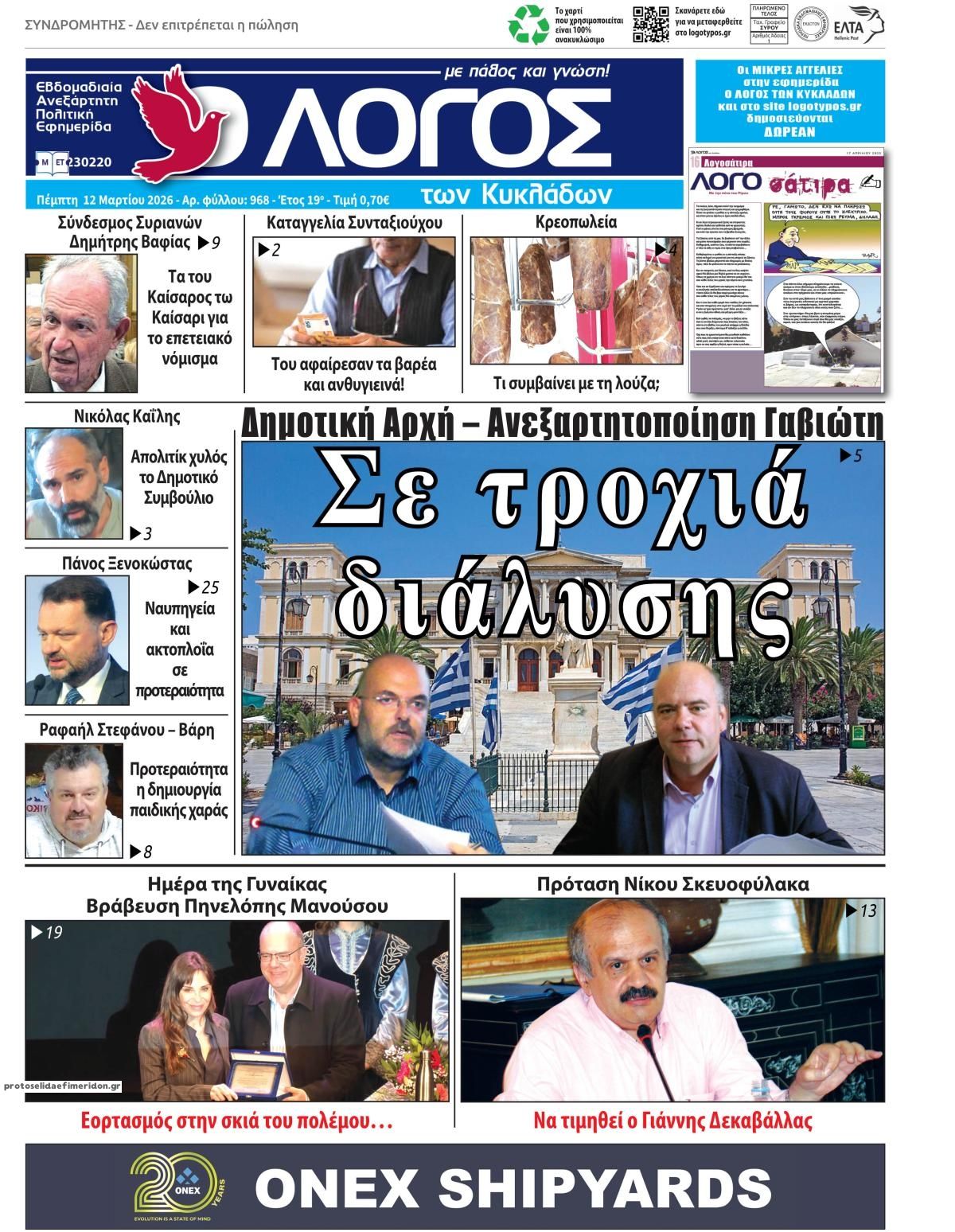 Πρωτοσέλιδο εφημερίδας Ο Λόγος των Κυκλάδων