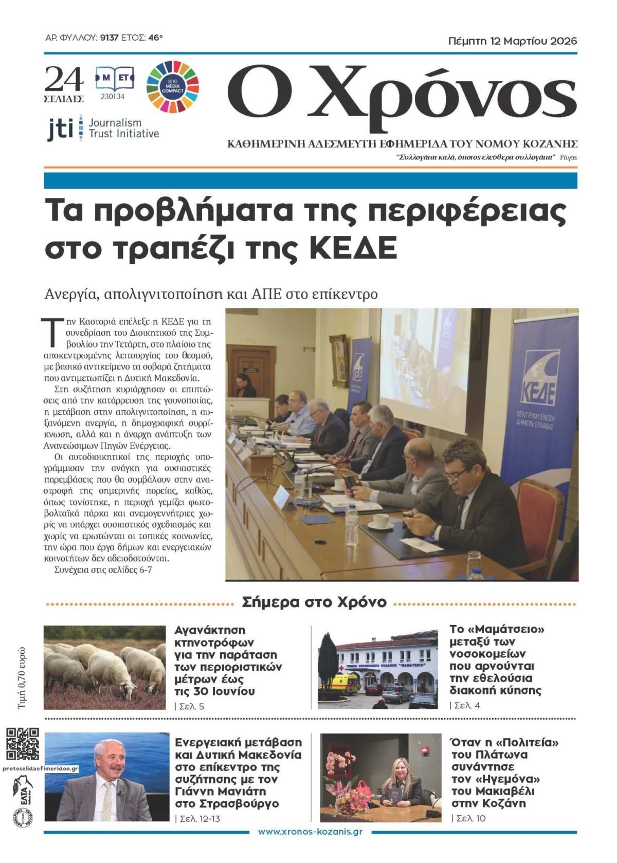 Πρωτοσέλιδο εφημερίδας Ο Χρόνος Κοζάνης