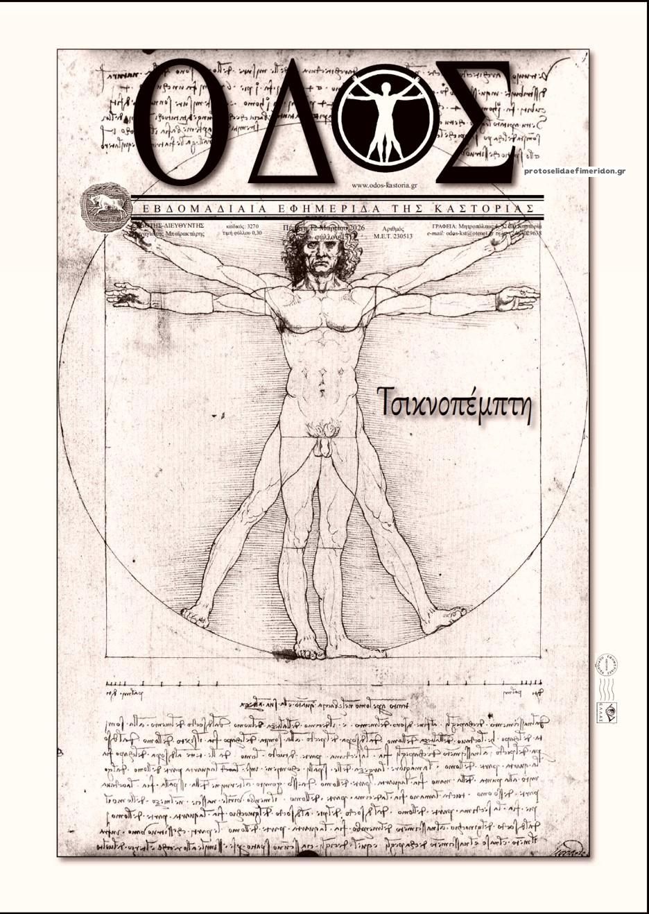 Πρωτοσέλιδο εφημερίδας Οδός Καστοριάς