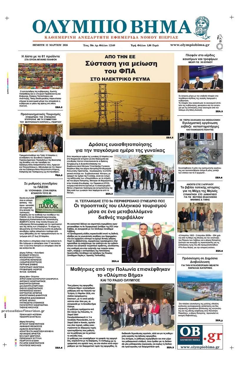 Πρωτοσέλιδο εφημερίδας Ολύμπιο Βήμα