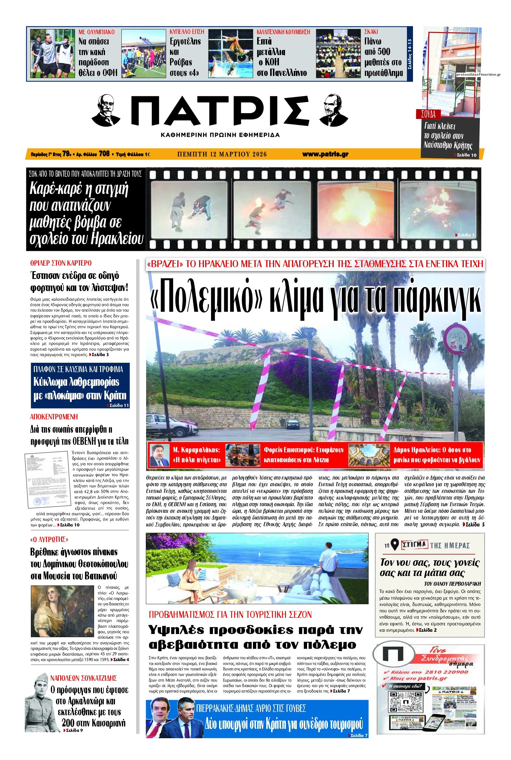 Πρωτοσέλιδο εφημερίδας Πατρίς