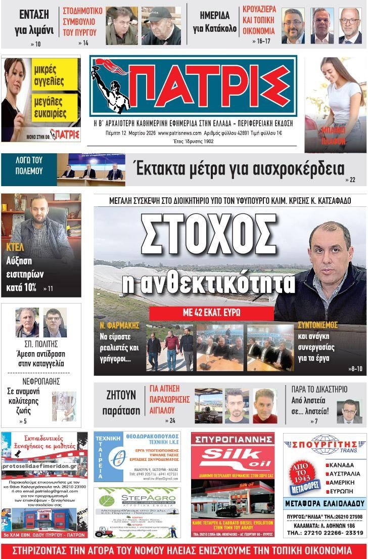 Πρωτοσέλιδο εφημερίδας Πατρις Ηλείας