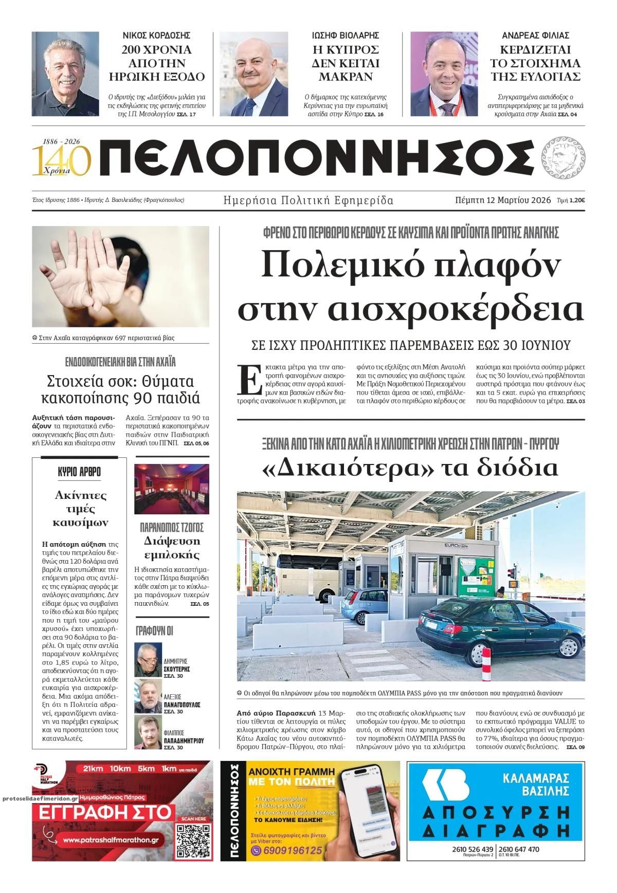 Πρωτοσέλιδο εφημερίδας Πελοπόννησος