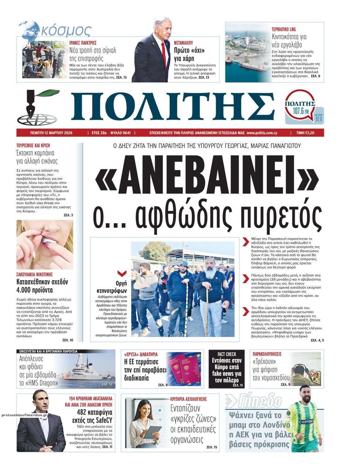 Πρωτοσέλιδο εφημερίδας Πολίτης Κύπρου