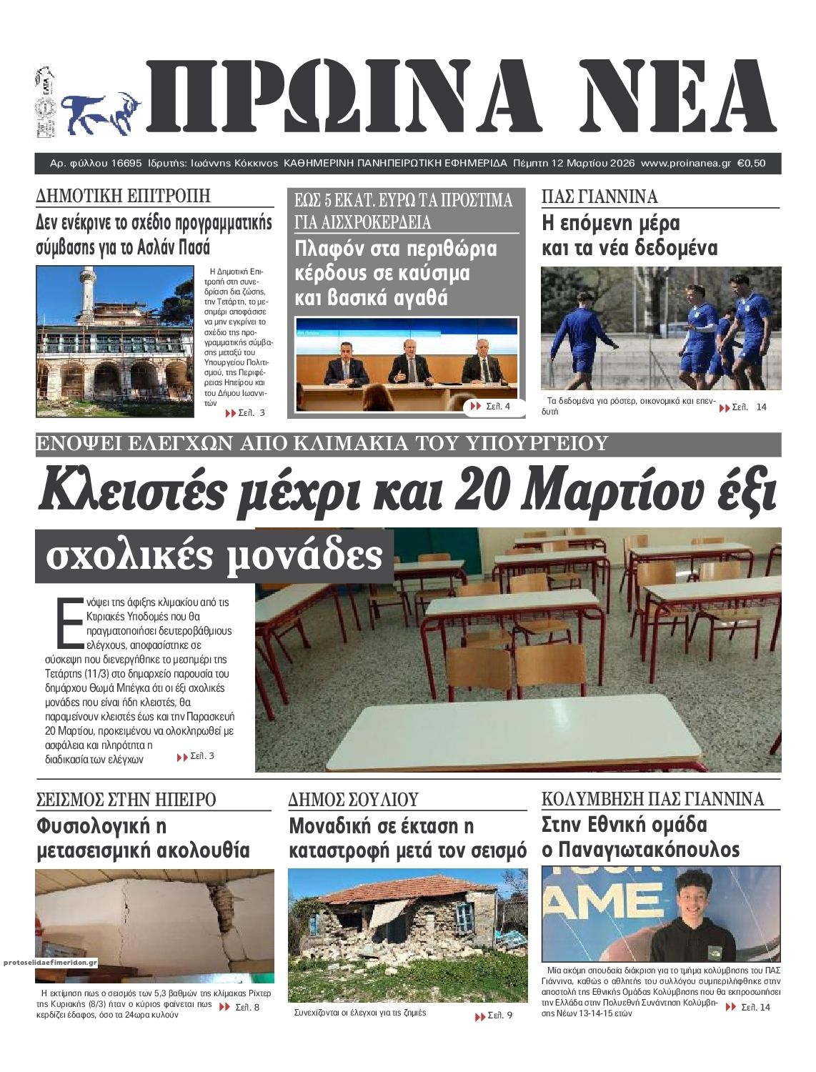 Πρωτοσέλιδο εφημερίδας Πρωινά Νέα Ιωαννίνων