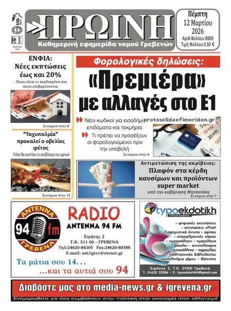Πρωτοσέλιδο εφημερίδας Πρωινή Γρεβενών