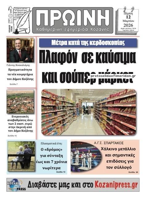 Πρωτοσέλιδο εφημερίδας Πρωινή Κοζάνης