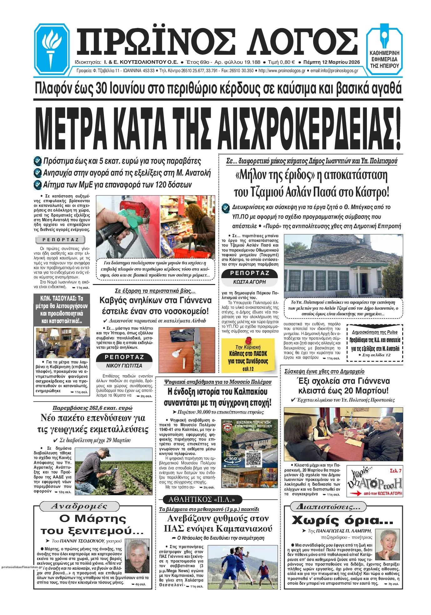 Πρωτοσέλιδο εφημερίδας Πρωινός λόγος Ιωαννίνων