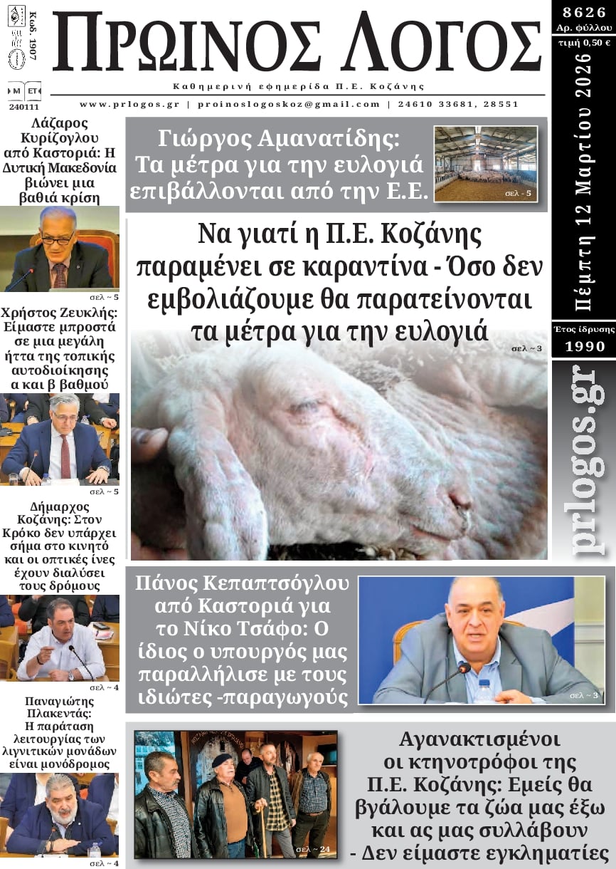 Πρωτοσέλιδο εφημερίδας Πρωινός λόγος Κοζάνης