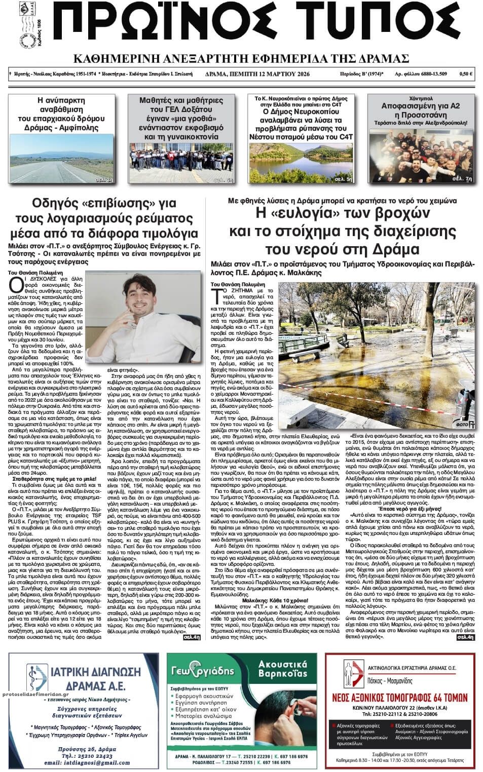 Πρωτοσέλιδο εφημερίδας Πρωινός Τύπος Δρ.