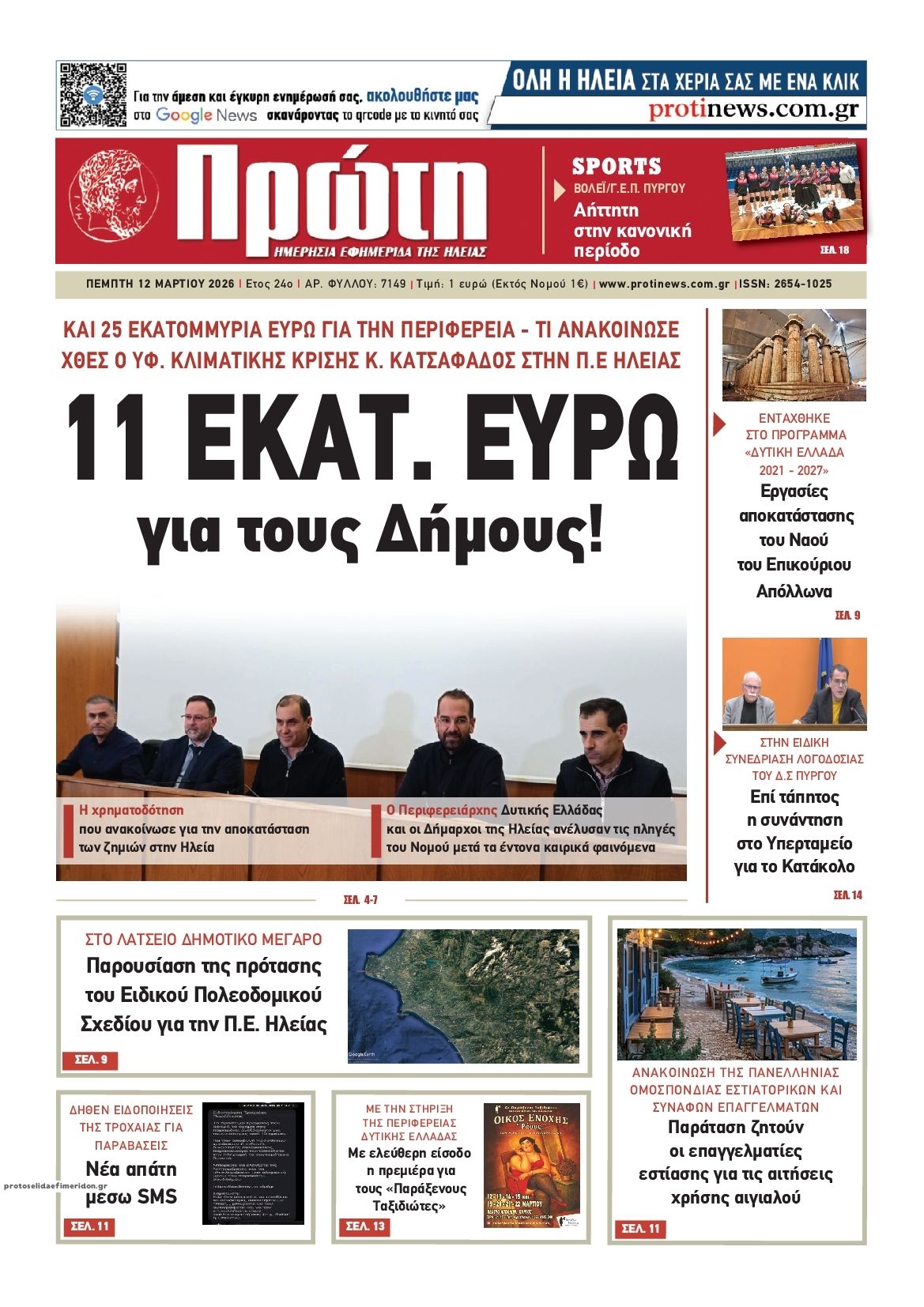 Πρωτοσέλιδο εφημερίδας Πρώτη