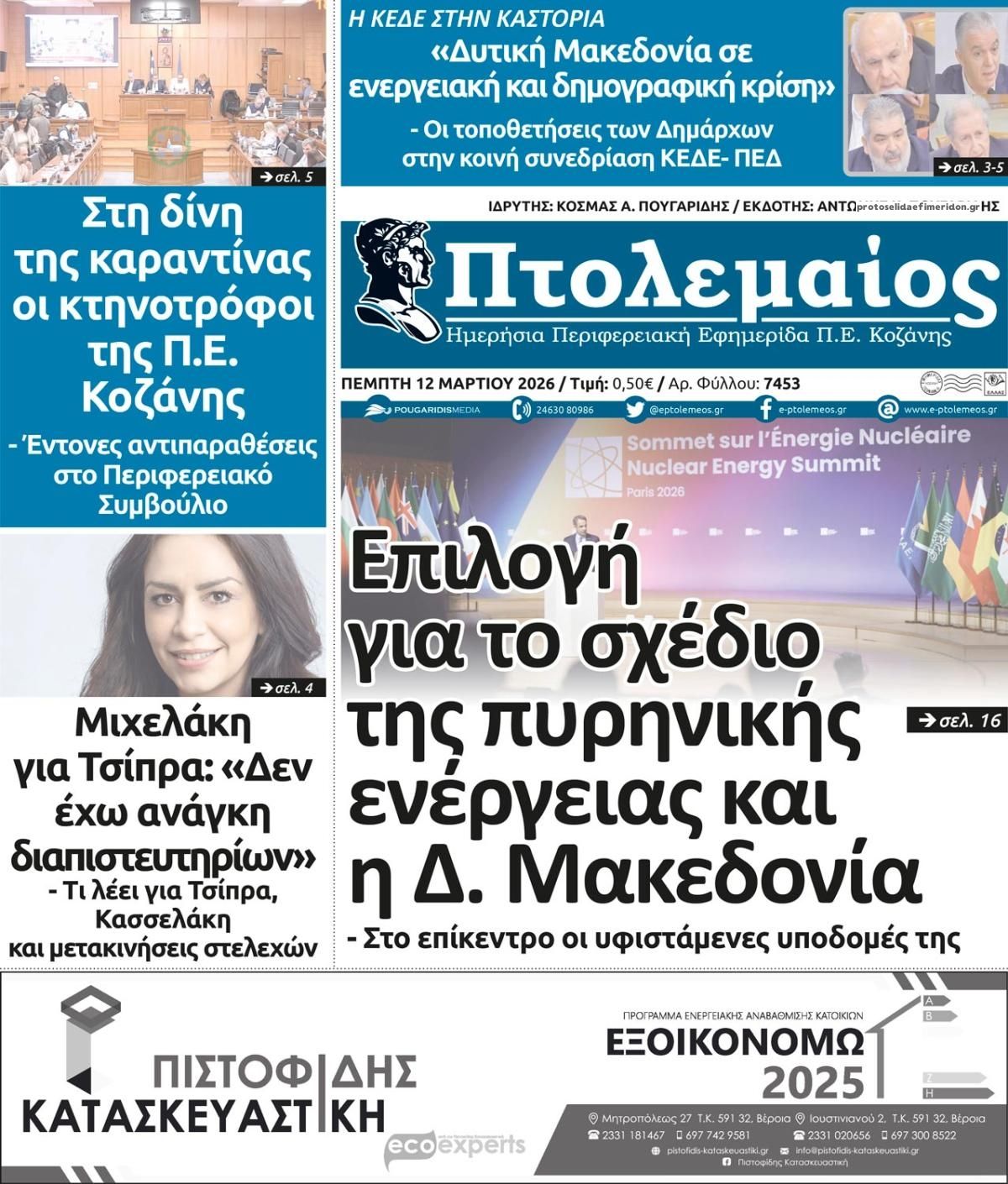 Πρωτοσέλιδο εφημερίδας Πτολεμαίος