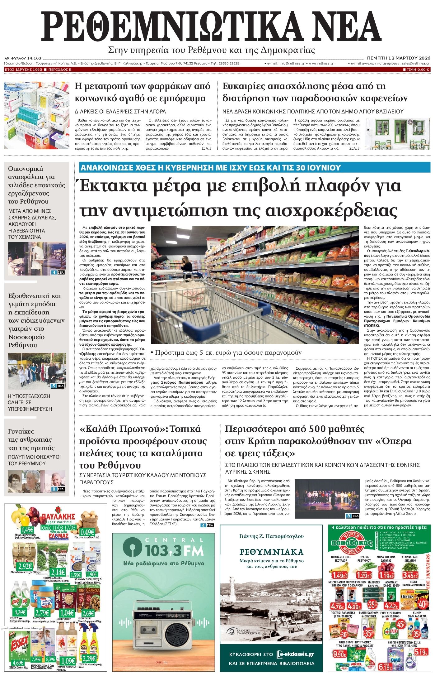 Πρωτοσέλιδο εφημερίδας Ρεθεμνιώτικα Νέα
