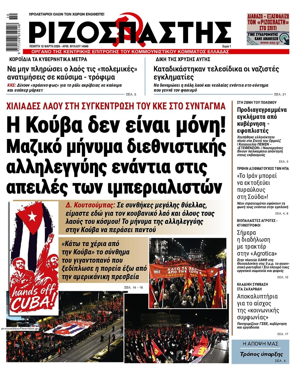 Πρωτοσέλιδο εφημερίδας Ριζοσπάστης