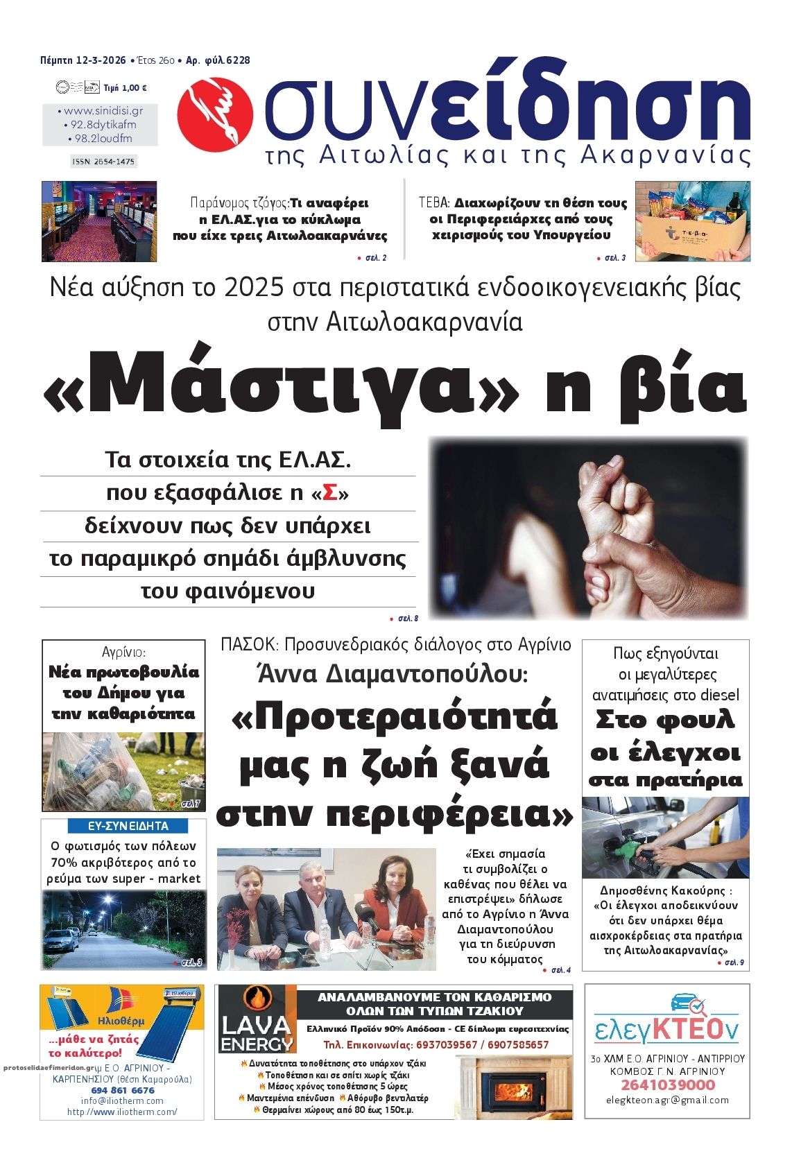 Πρωτοσέλιδο εφημερίδας Η Συνείδηση